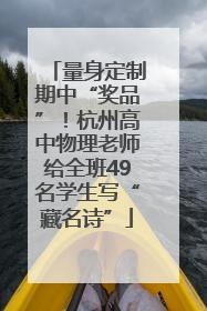 量身定制期中“奖品”！杭州高中物理老师给全班49名学生写“藏名诗”