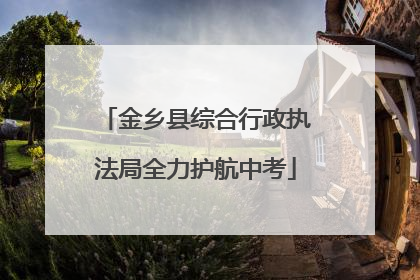 金乡县综合行政执法局全力护航中考