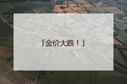 金价大跌！