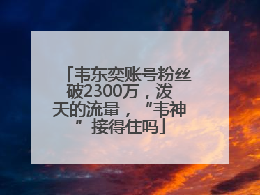 韦东奕账号粉丝破2300万，泼天的流量，“韦神”接得住吗