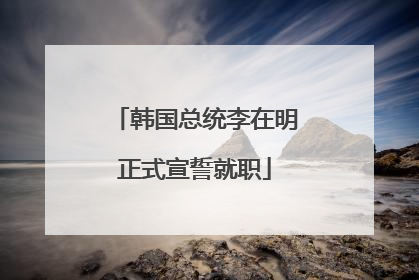 韩国总统李在明正式宣誓就职