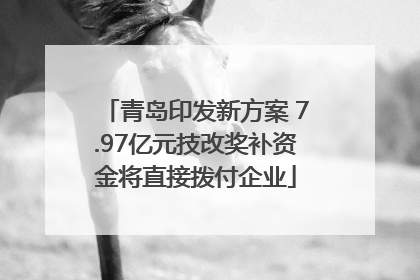 青岛印发新方案 7.97亿元技改奖补资金将直接拨付企业