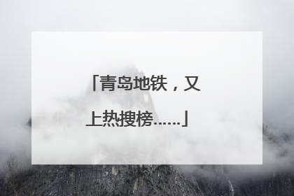 青岛地铁，又上热搜榜……