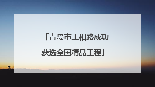 青岛市王相路成功获选全国精品工程
