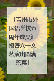 青州市外国语学校五周年成果汇报暨六一文艺演出圆满落幕