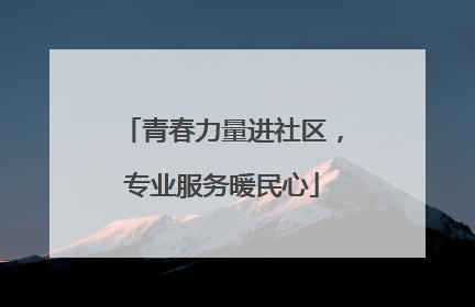 青春力量进社区，专业服务暖民心
