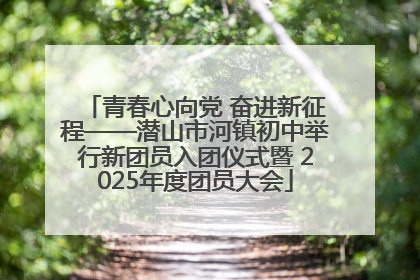青春心向党 奋进新征程——潜山市河镇初中举行新团员入团仪式暨 2025年度团员大会
