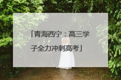 青海西宁：高三学子全力冲刺高考