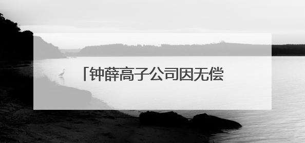 钟薛高子公司因无偿债能力被申请破产，招牌雪糕产品仍在售