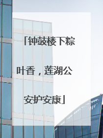 钟鼓楼下粽叶香，莲湖公安护安康