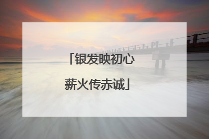 银发映初心 薪火传赤诚