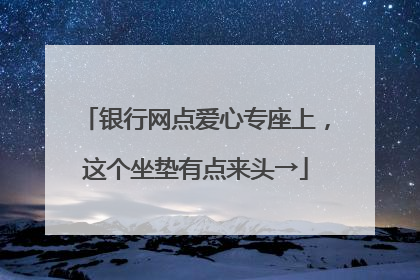银行网点爱心专座上，这个坐垫有点来头→