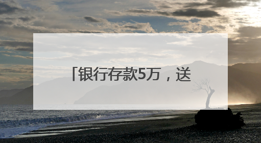 银行存款5万，送LABUBU盲盒！“电话快被打爆”，最新回应：统一活动，进货渠道不清楚