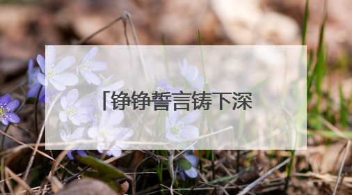 铮铮誓言铸下深情家国担当 青岛镇江路小学举办十岁成长礼活动