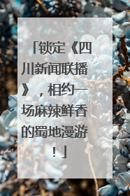 锁定《四川新闻联播》，相约一场麻辣鲜香的蜀地漫游！