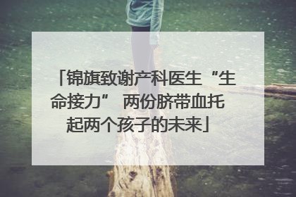 锦旗致谢产科医生“生命接力” 两份脐带血托起两个孩子的未来