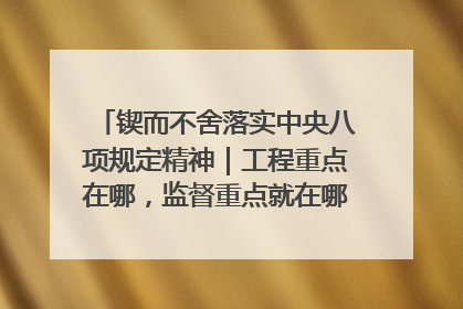 锲而不舍落实中央八项规定精神｜工程重点在哪，监督重点就在哪——广西深化政治监督护航平陆运河建设