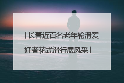 长春近百名老年轮滑爱好者花式滑行展风采