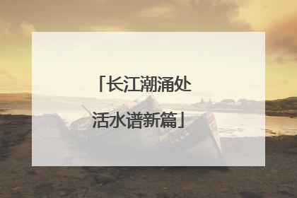 长江潮涌处 活水谱新篇