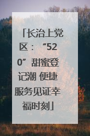 长治上党区：“520”甜蜜登记潮 便捷服务见证幸福时刻