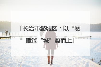 长治市潞城区：以“赛”赋能“城”势而上