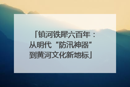 镇河铁犀六百年：从明代“防汛神器”到黄河文化新地标