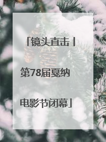 镜头直击丨第78届戛纳电影节闭幕