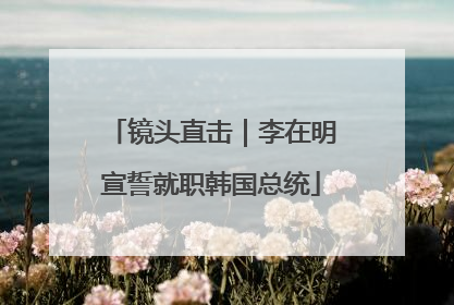 镜头直击｜李在明宣誓就职韩国总统