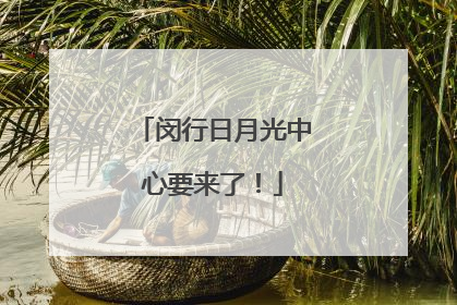 闵行日月光中心要来了！