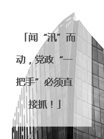 闻“汛”而动，党政“一把手”必须直接抓！