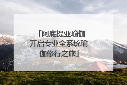 阿底提亚瑜伽-开启专业全系统瑜伽修行之旅