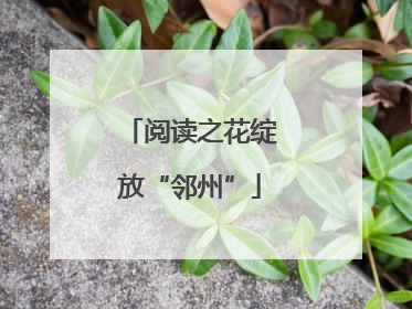 阅读之花绽放“邻州”