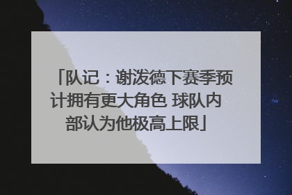 队记：谢泼德下赛季预计拥有更大角色 球队内部认为他极高上限