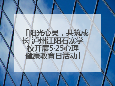 阳光心灵，共筑成长 泸州江阳石寨学校开展5·25心理健康教育日活动