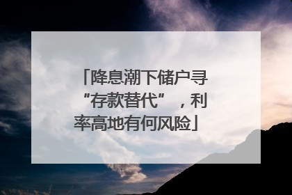 降息潮下储户寻“存款替代”,利率高地有何风险