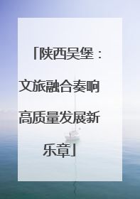 陕西吴堡：文旅融合奏响高质量发展新乐章
