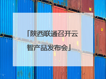 陕西联通召开云智产品发布会