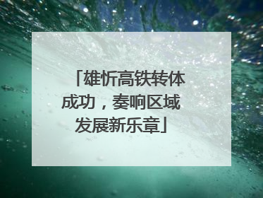 雄忻高铁转体成功，奏响区域发展新乐章