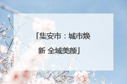 集安市：城市焕新 全域美颜