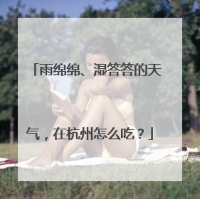 雨绵绵、湿答答的天气，在杭州怎么吃？