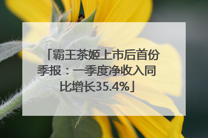 霸王茶姬上市后首份季报：一季度净收入同比增长35.4%