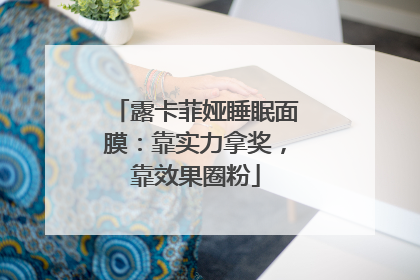 露卡菲娅睡眠面膜：靠实力拿奖，靠效果圈粉