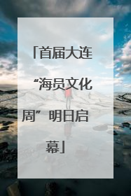 首届大连“海员文化周”明日启幕