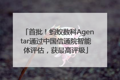 首批！蚂蚁数科Agentar通过中国信通院智能体评估，获最高评级