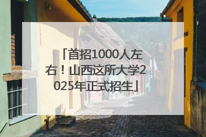 首招1000人左右！山西这所大学2025年正式招生