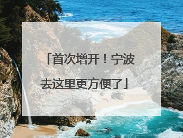 首次增开！宁波去这里更方便了