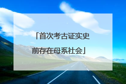 首次考古证实史前存在母系社会