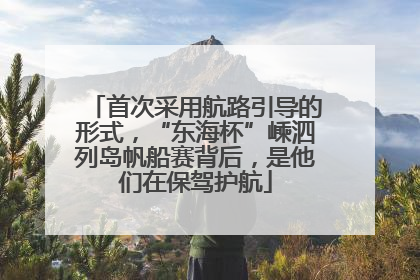 首次采用航路引导的形式，“东海杯”嵊泗列岛帆船赛背后，是他们在保驾护航