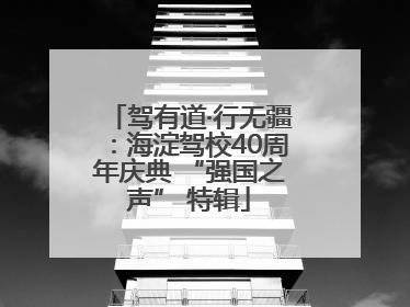 驾有道·行无疆：海淀驾校40周年庆典 “强国之声” 特辑