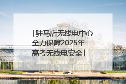 驻马店无线电中心全力保障2025年高考无线电安全
